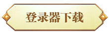 登录器下载