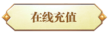 在线充值